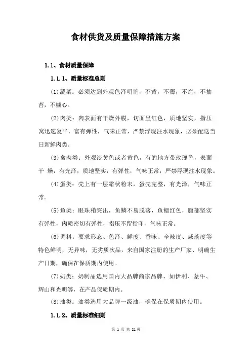 食材供货及质量保障措施方案