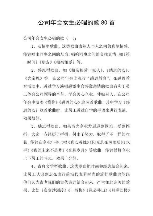 公司年会女生必唱的歌80首