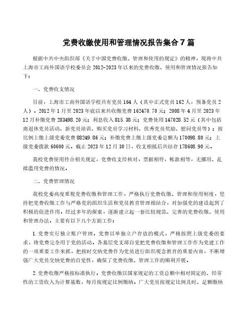 党费收缴使用和管理情况报告集合7篇