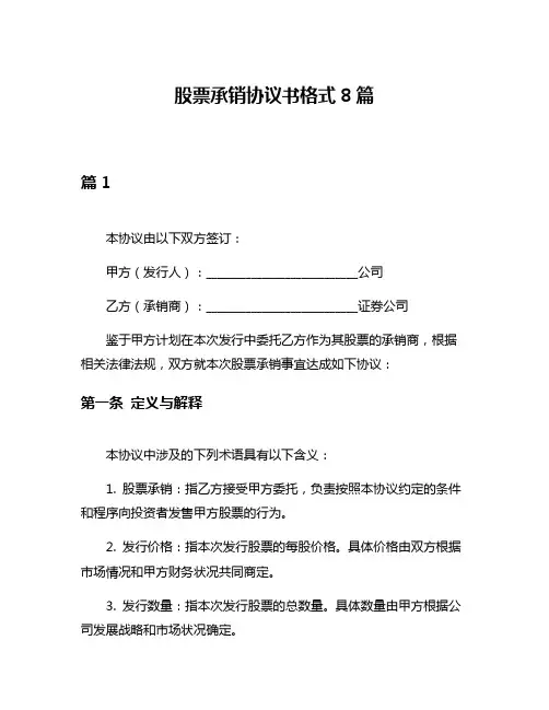 股票承销协议书格式8篇