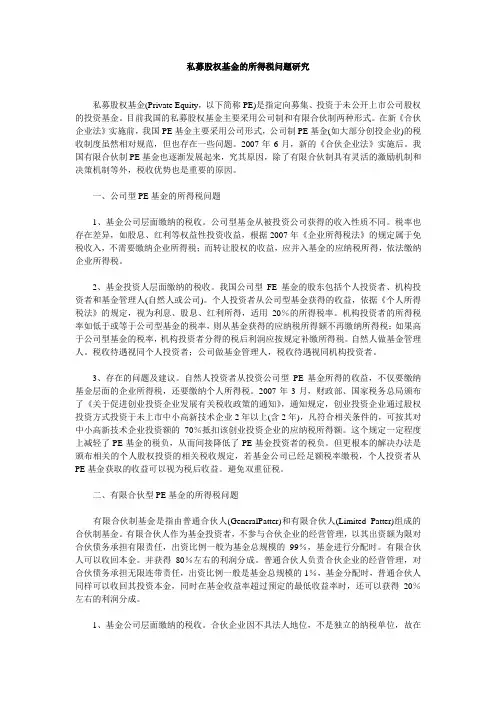 私募股权基金的所得税问题研究