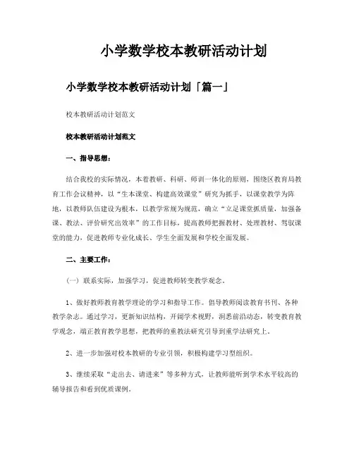 小学数学校本教研活动计划