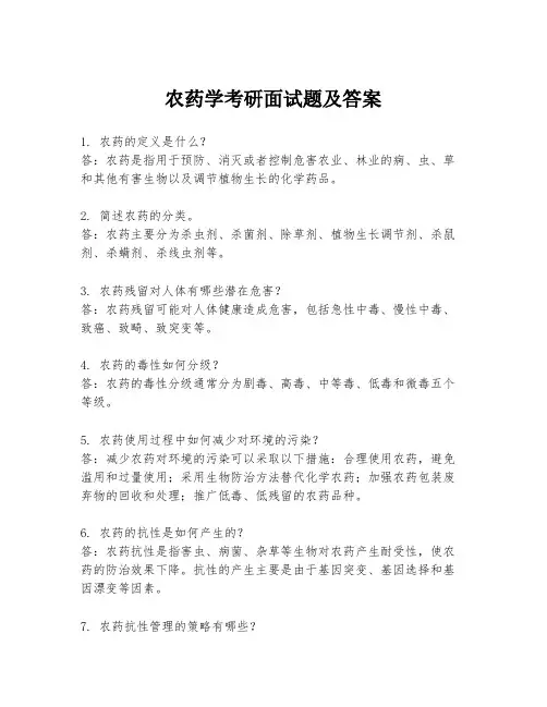 农药学考研面试题及答案