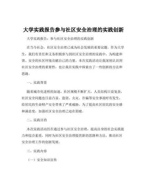 大学实践报告参与社区安全治理的实践创新