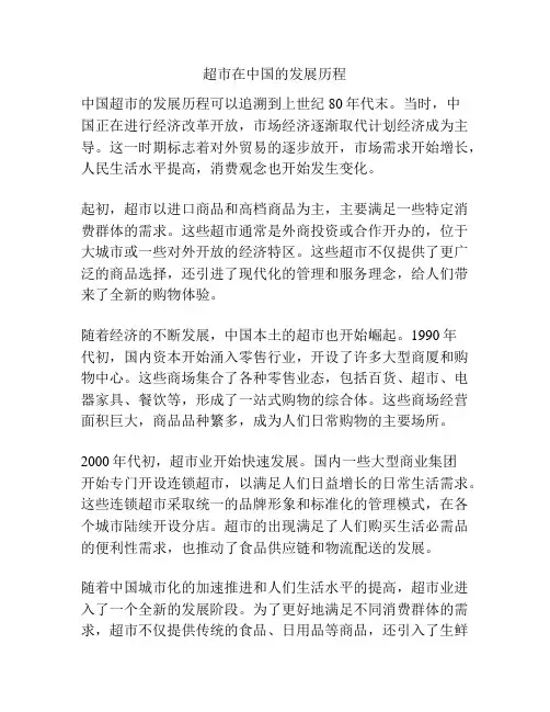 超市在中国的发展历程