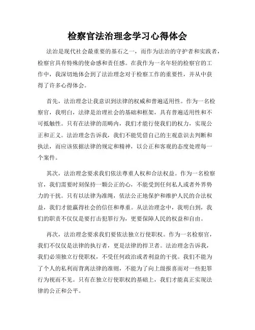 检察官法治理念学习心得体会