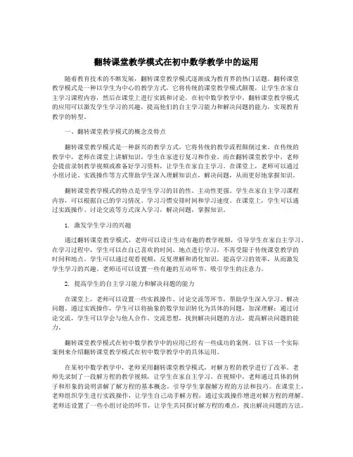 翻转课堂教学模式在初中数学教学中的运用