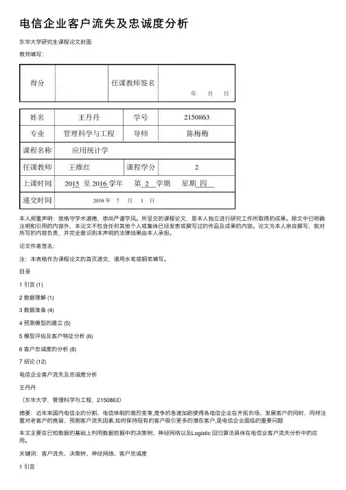 电信企业客户流失及忠诚度分析