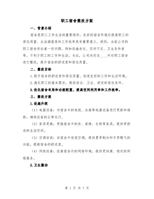 职工宿舍整改方案（三篇）