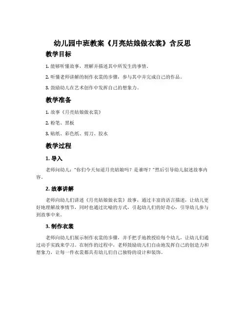 幼儿园中班教案《月亮姑娘做衣裳》含反思