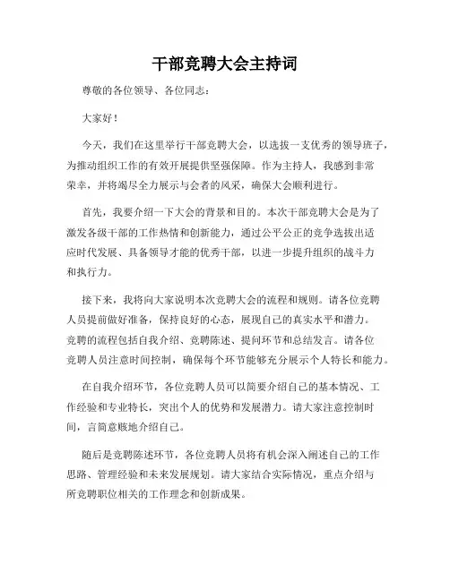 干部竞聘大会主持词