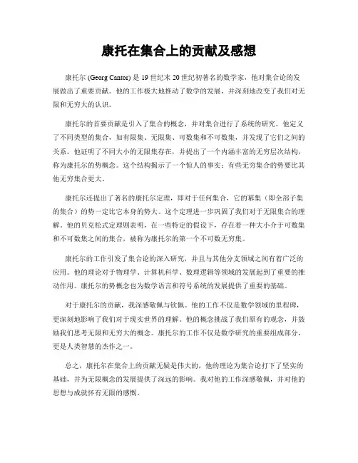 康托在集合上的贡献及感想