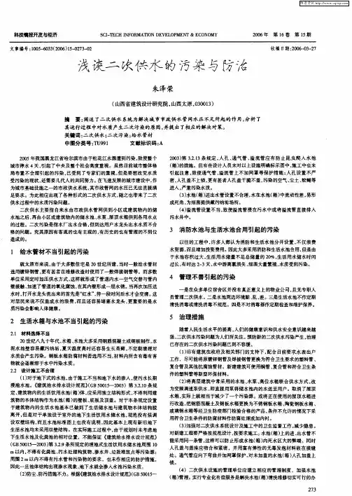 浅谈二次供水的污染与防治