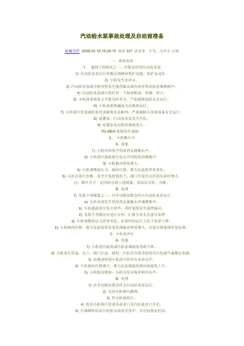 汽动给水泵事故处理及启动前准备