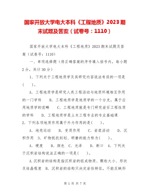 国家开放大学电大本科《工程地质》2023期末试题及答案(试卷号：1110)