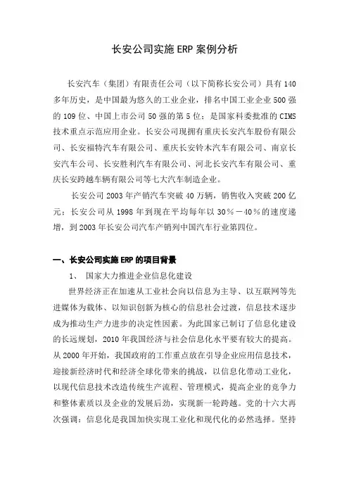 长安公司实施ERP案例分析