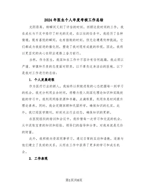 2024年医生个人年度考核工作总结（三篇）