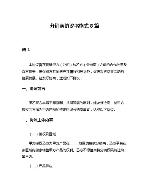 分销商协议书格式8篇