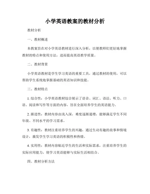 小学英语教案的教材分析