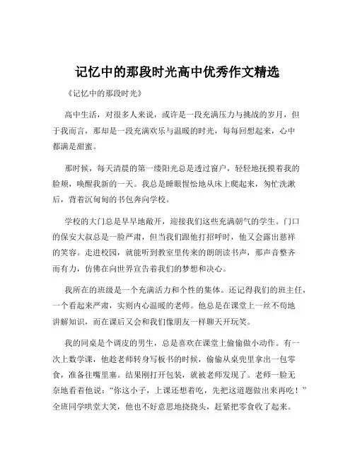记忆中的那段时光高中优秀作文精选