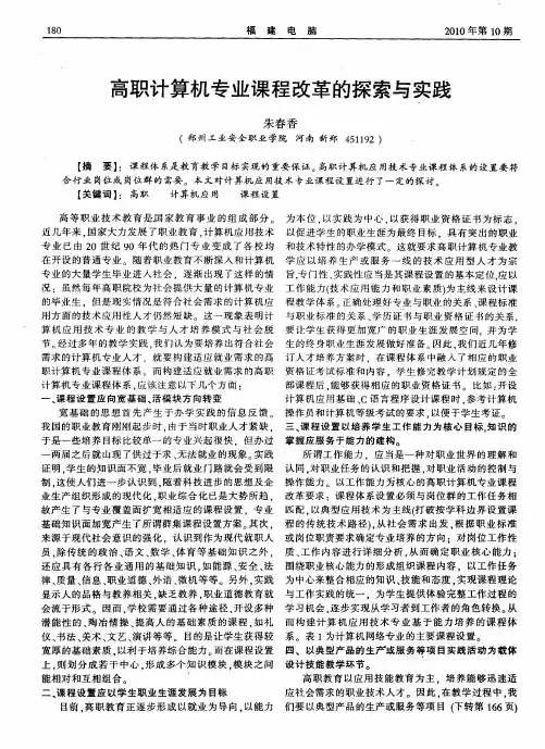 高职计算机专业课程改革的探索与实践
