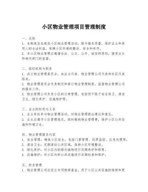 小区物业管理项目管理制度