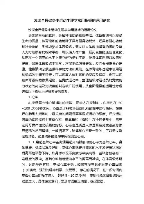 浅谈全民健身中运动生理学常用指标的运用论文