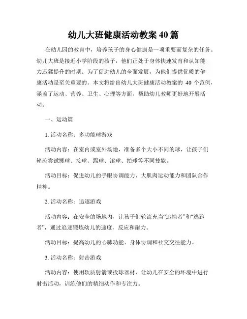 幼儿大班健康活动教案40篇
