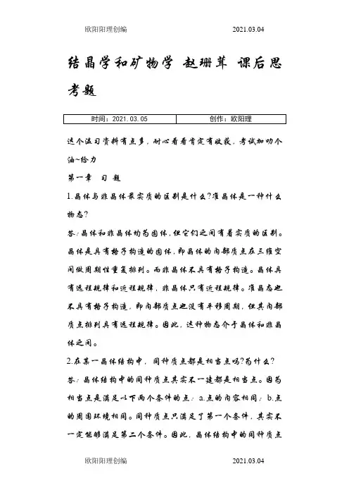 结晶学和矿物学赵珊茸课后思考题之欧阳理创编