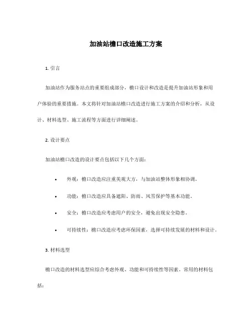 加油站檐口改造施工方案