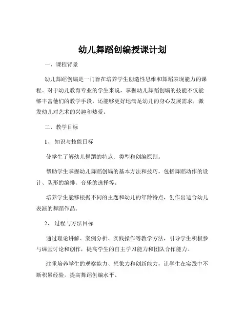 幼儿舞蹈创编授课计划