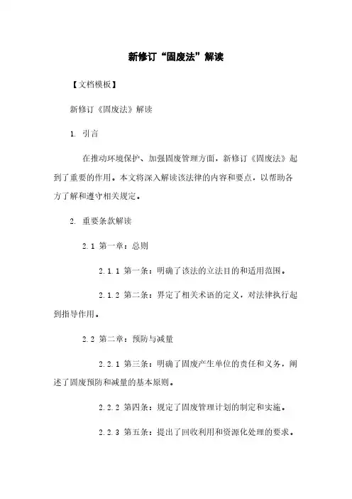 新修订“固废法”解读