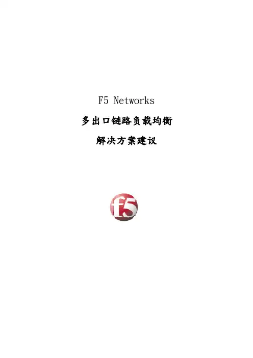 F5多出口链路负载均衡解决方案