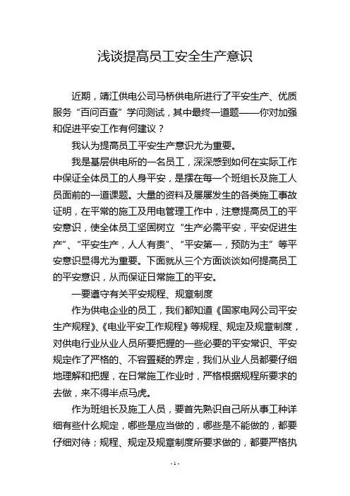 浅谈提高员工安全生产意识