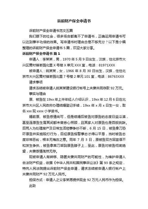 诉前财产保全申请书范文五篇