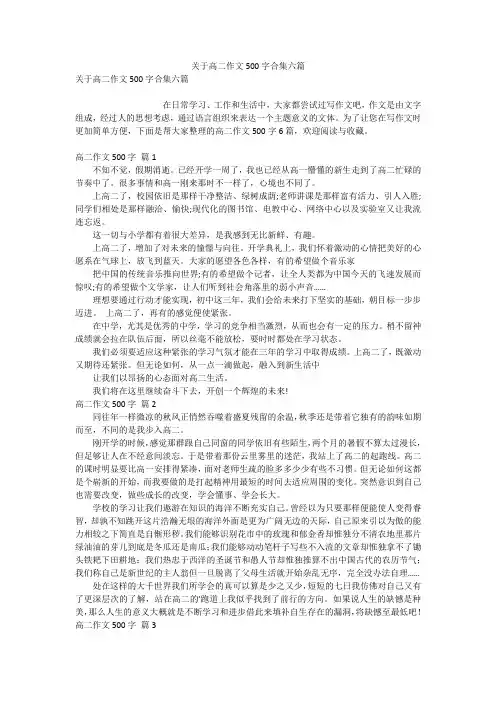 关于高二作文500字合集六篇