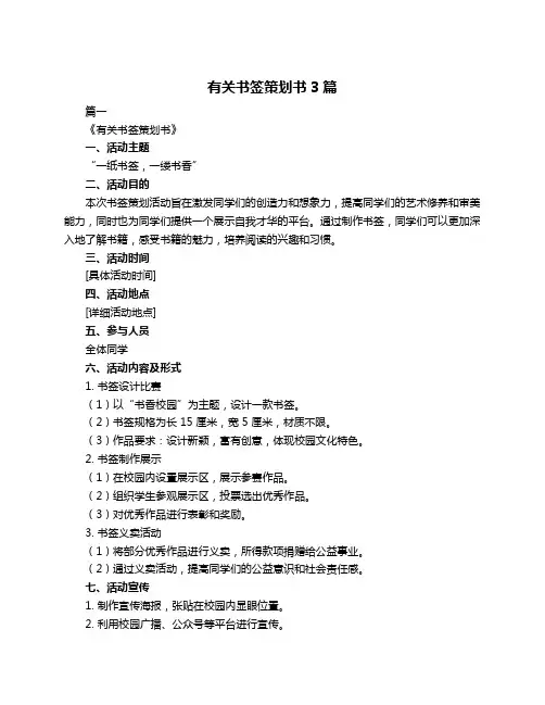 有关书签策划书3篇