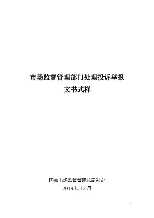 市场监督管理部门处理投诉举报文书式样