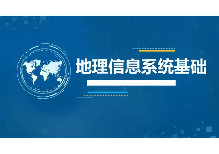 1.1.3 我国GIS的发展