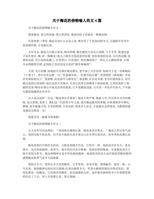 关于梅花的借物喻人范文4篇