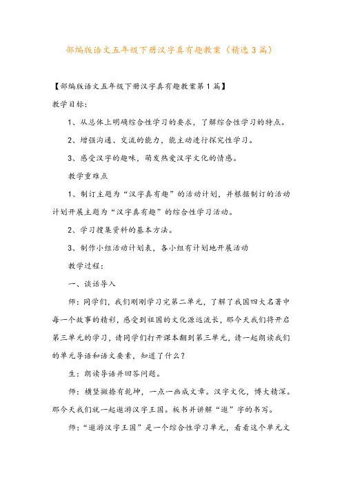 部编版语文五年级下册汉字真有趣教案(精选3篇)