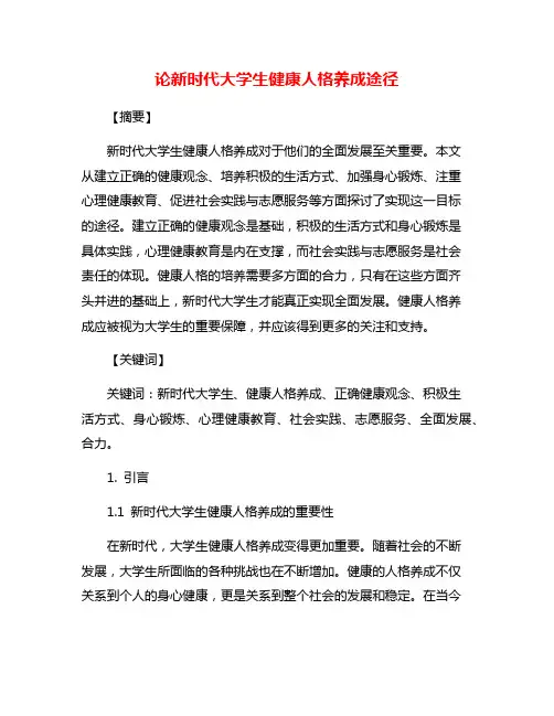 论新时代大学生健康人格养成途径