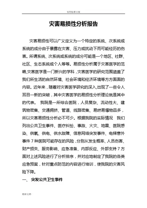 灾害易损性分析报告报告材料