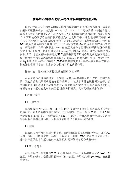 青年冠心病患者的临床特征与疾病相关因素分析