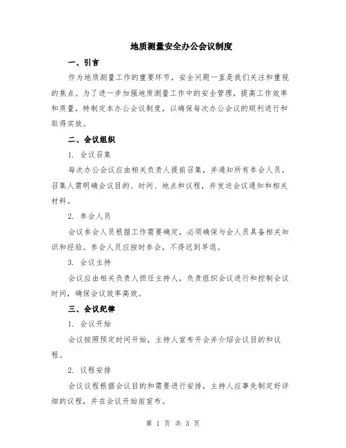地质测量安全办公会议制度