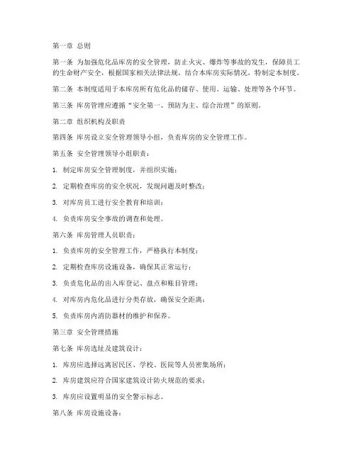 危化品库房管理制度范本