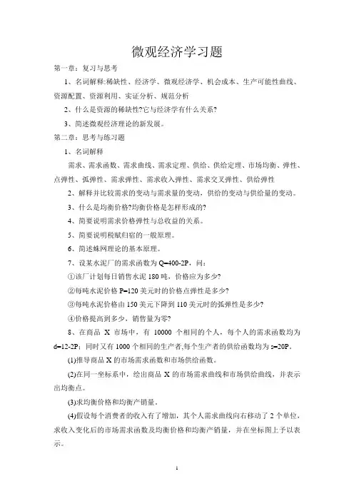 微观经济学习题(必作)