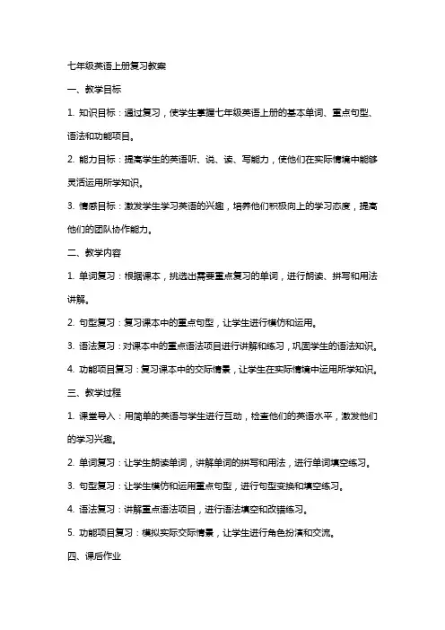 七年级英语上册复习教案
