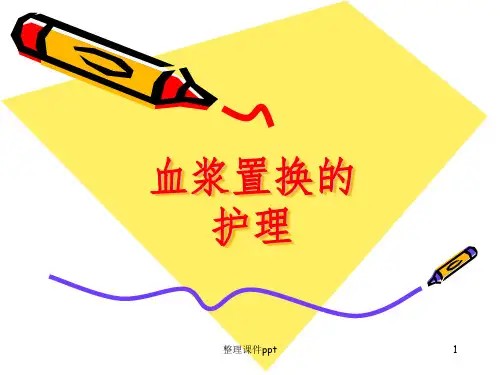 《血浆置换的护理》PPT课件