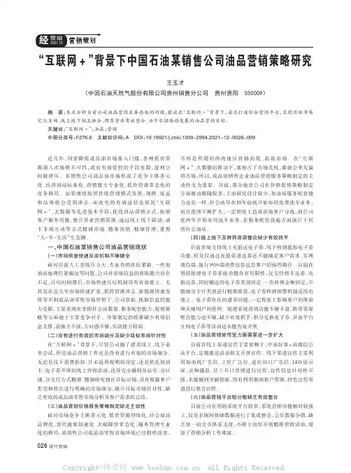 “互联网+”背景下中国石油某销售公司油品营销策略研究
